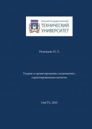 Теория и проектирование соединений с гарантированным натягом : монография ISBN 978-5-8149-2020-1