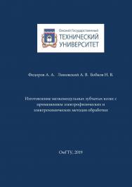 Изготовление мелкомодульных зубчатых колес с применением электрофизических и электрохимических методов обработки : учеб. пособие ISBN 978-5-8149-2777-4