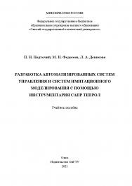 Разработка автоматизированных систем управления и систем имитационного моделирования с помощью инструментария САПР ТЕПРОЛ : учеб. пособие / Минобрнауки России, Ом. гос. техн. ун-т ISBN 978-5-8149-3190-0