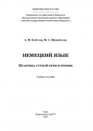 Немецкий язык. Практика устной речи и чтения : учеб. пособие / Минобрнауки России, Ом. гос. техн. ун-т ISBN 978-5-8149-3200-6