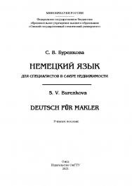 Немецкий язык для специалистов в сфере недвижимости = Deutsch fur Makler : учеб. пособие / Минобрнауки России, Ом. гос. техн. ун-т. ISBN 978-5-8149-3204-4