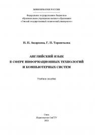 Английский язык в сфере информационных технологий и компьютерных систем : учеб. пособие / Минобрнауки России, Ом. гос. техн. ун-т. ISBN 978-5-8149-3206-8