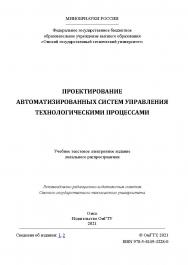 Проектирование автоматизированных систем управления технологическими процессами : учеб. пособие / Минобрнауки России, Ом. гос. техн. ун-т ISBN 978-5-8149-3228-0