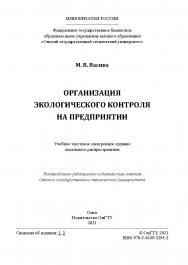 Васина М. В. Организация экологического контроля на предприятии : учеб. пособие / Минобрнауки России, Ом. гос. техн. ун-т. ISBN 978-5-8149-3295-2