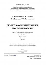 Объектно-ориентированное программирование : учеб. пособие / Минобрнауки России, Ом. гос. техн. ун-т. Ч. 1 ISBN 978-5-8149-3301-0