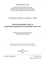 Проектирование средств идентификационных измерений сигналов : практикум / Минобрнауки России, Ом. гос. техн. ун-т ISBN 978-5-8149-3319-5