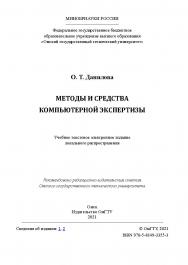 Методы и средства компьютерной экспертизы : учеб. пособие / Минобрнауки России, Ом. гос. техн. ун-т ISBN 978-5-8149-3355-3