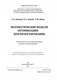 Математические модели оптимизации при проектировании : учеб. пособие / Минобрнауки России, Ом. гос. техн. ун-т ISBN 978-5-8149-3373-7