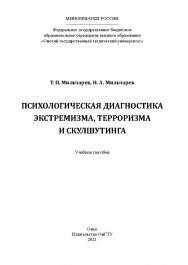 Психологическая диагностика экстремизма, терроризма и скулшутинга : учеб. пособие / Минобрнауки России, Ом. гос. техн. ун-т. ISBN 978-5-8149-3388-1