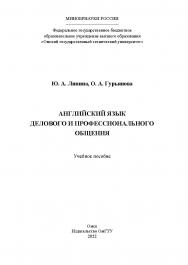 Английский язык делового и профессионального общения : учеб. пособие / Минобрнауки России, Ом. гос. техн. ун-т ISBN 978-5-8149-3413-0