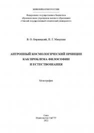 Антропный космологический принцип как проблема философии и естествознания : монография /  Минобрнауки России, Ом. гос. техн. ун-т ISBN 978-5-8149-3415-4