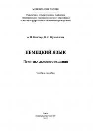 Немецкий язык. Практика делового общения : учеб. пособие / Минобрнауки России, Ом. гос. техн. ун-т ISBN 978-5-8149-3424-6