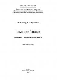 Немецкий язык. Практика делового общения : учеб. пособие / Минобрнауки России, Ом. гос. техн. ун-т ISBN 978-5-8149-3424-6