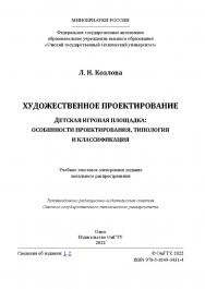 Художественное проектирование. Детская игровая площадка: особенности проектирования, типология и классификация : учеб. пособие / Минобрнауки России, Ом. гос. техн. ун-т ISBN 978-5-8149-3431-4