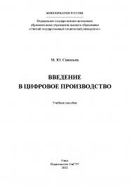 Введение в цифровое производство : учеб. пособие / Минобрнауки России, Ом. гос. техн. ун-т ISBN 978-5-8149-3439-0