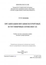 Организация питания в курортных и гостиничных комплексах : учеб. пособие / Минобрнауки России, Ом. гос. техн. ун-т ISBN 978-5-8149-3440-6