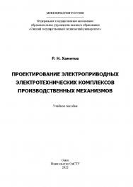 Проектирование электроприводных электротехнических комплексов производственных механизмов : учеб. пособие / Минобрнауки России, Ом. гос. техн. ун-т ISBN 978-5-8149-3451-2