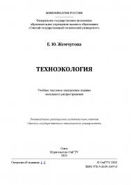 Техноэкология : учеб. пособие / Минобрнауки России, Ом. гос. техн. ун-т ISBN 978-5-8149-3455-0