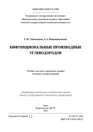 Бифункциональные производные углеводородов : учеб. пособие / Минобрнауки России, Ом. гос. техн. ун-т ISBN 978-5-8149-3492-5