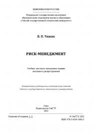 Риск-менеджмент : учеб. пособие /Минобрнауки России, Ом. гос. техн. ун-т ISBN 978-5-8149-3496-3