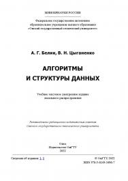 Алгоритмы и структуры данных : учеб. пособие / Минобрнауки России, Ом. гос. техн. ун-т ISBN 978-5-8149-3498-7