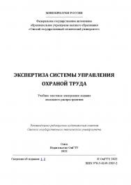 Экспертиза системы управления охраной труда : учеб. пособие / Минобрнауки России, Ом. гос. техн. ун-т ISBN 978-5-8149-3505-2