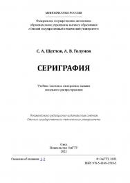 Сериграфия : учеб. пособие / Минобрнауки России, Ом. гос. техн. ун-т. ISBN 978-5-8149-3518-2