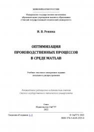 Оптимизация производственных процессов в среде MATLAB : учеб. пособие / Минобрнауки России, Ом. гос. техн. ун-т ISBN 978-5-8149-3525-0