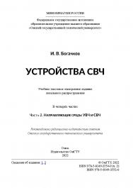 Устройства СВЧ : учеб. пособие : в 4 ч. / Минобрнауки России, Ом. гос. техн. ун-т. - Ч. 2 : Направляющие среды УВЧ и СВЧ. ISBN 978-5-8149-3552-6