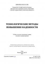 Технологические методы повышения надежности : учеб. пособие / Минобрнауки России, Ом. гос. техн. ун-т ISBN 978-5-8149-3564-9