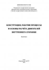 Конструкция, рабочие процессы и основы расчёта двигателей внутреннего сгорания / Минобрнауки России, Ом. гос. техн. ун-т ISBN 978-5-8149-3576-3