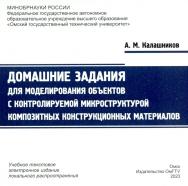 Домашние задания для моделирования объектов с контролируемой микроструктурой композитных конструкционных материалов : практикум ISBN 978-5-8149-3584-7