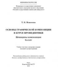 Основы графической композиции в курсе пропедевтики. Принципы композиции. Баланс : учеб. пособие ISBN 978-5-8149-3593-9