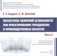 Обеспечение пожарной безопасности при проектировании гражданских и производственных объектов : учеб. пособие : в 3 ч. Ч. 2. ISBN 978-5-8149-3596-0
