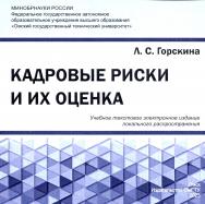 Кадровые риски и их оценка : учеб. пособие ISBN 978-5-8149-3597-7