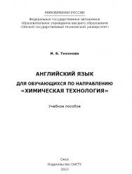 Английский язык для обучающихся по направлению «Химическая технология» : учеб. пособие ISBN 978-5-8149-3598-4