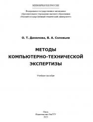 Методы компьютерно-технической экспертизы : учеб. пособие ISBN 978-5-8149-3599-1
