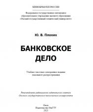 Банковское дело : учеб. пособие ISBN 978-5-8149-3612-7