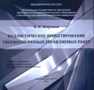 Баллистическое проектирование твердотопливных управляемых ракет : учеб. пособие ISBN 978-5-8149-3613-4
