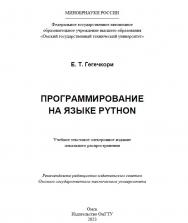Программирование на языке Python : учеб. пособие ISBN 978-5-8149-3617-2