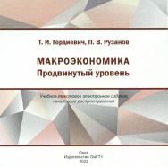 Макроэкономика. Продвинутый уровень : учеб. пособие ISBN 978-5-8149-3620-2