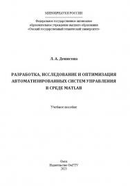 Разработка, исследование и оптимизация автоматизированных систем управления в среде MATLAB : учеб. пособие ISBN 978-5-8149-3631-8