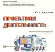 Проектная деятельность : учеб. пособие ISBN 978-5-8149-3634-9