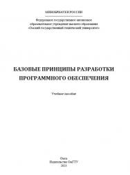 Базовые принципы разработки программного обеспечения : учеб. пособие ISBN 978-5-8149-3671-4