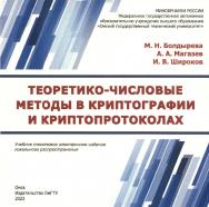 Теоретико-числовые методы в криптографии и криптопротоколах : учеб. пособие ISBN 978-5-8149-3672-1