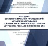 Методика экспериментальных исследований уставок срабатывания токовых защит микропроцессорного устройства РС83-АВ2 в ячейке КСО-292 : учеб. пособие ISBN 978-5-8149-3714-8