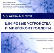 Цифровые устройства и микроконтроллеры : практикум ISBN 978-5-8149-3734-6
