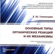 Основные типы органических реакций и их механизмы : учеб. пособие ISBN 978-5-8149-3735-3