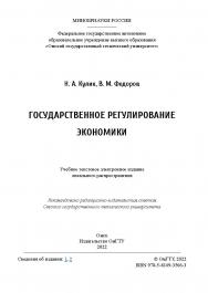 Государственное регулирование экономики : учеб. пособие / Минобрнауки России, Ом. гос. техн. ун-т ISBN 978-5-8149-3566-3