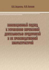 Инновационный подход к управлению бережливой деятельностью предприятий и их производственной инфраструктурой [Текст] ISBN 978-5-8180-0568-3